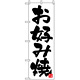 のぼり旗 (678) お好み焼 シンプル 白地/黒文字