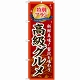 のぼり旗 (GNB-226) 特別プラン高級グルメ