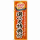 のぼり旗 (GNB-228) 記念日プラン選べる特典付