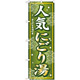 のぼり旗 (GNB-235) 人気にごり湯