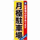 のぼり旗 (GNB-260) 月極駐車場 黄×赤地