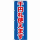のぼり旗 (GNB-271) 千円札使えます