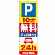 のぼり旗 (GNB-274) P10分無料Parking 24h