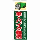 のぼり旗 (GNB-352) 車・バイク輸送