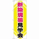 のぼり旗 (GNB-368) 新築現場見学会