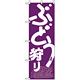 のぼり旗 (708) ぶどう狩り 紫