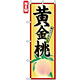 のぼり旗 (7407) 黄金桃