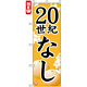 のぼり旗 (7411) 20世紀なし