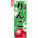 のぼり旗 (7454) 美味しいりんご 緑