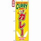 のぼり旗 (7490) カレー CURRY インド風デザイン