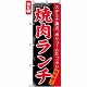 のぼり旗 (7504) 焼肉ランチ