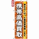 のぼり旗 (7513) 携帯高価買取