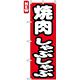 のぼり旗 (7602) 焼肉しゃぶしゃぶ