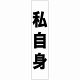 フルカラータスキ (7676) 私自身 (白地)