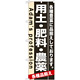 のぼり旗 (7931) 用土・肥料・農薬