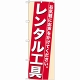 のぼり旗 (7941) レンタル工具