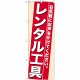 のぼり旗 (7941) レンタル工具