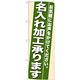 のぼり旗 (7942) 名入れ加工承ります