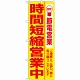 のぼり (7991) 時間短縮営業中 黄地