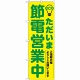 のぼり旗 (7995) ただいま節電営業中 緑