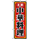 のぼり旗 (8094) 本格中華料理