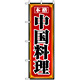 のぼり旗 (8095) 本格中国料理