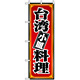 のぼり旗 (8096) 台湾料理 小皿