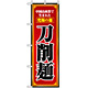 のぼり旗 (8097) 刀削麺