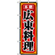 のぼり旗 (8100) 広東料理
