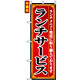 のぼり旗 (8103) ランチサービス ランチメニュー豊富に取り揃えております