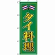 のぼり旗 (8110) タイ料理 グリーン