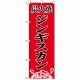 のぼり旗 (8135) 炭火焼肉ジンギスカン