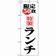 のぼり旗 (8170) 限定50食ランチ