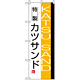 のぼり旗 (8187) 特製カツサンド KATSU SAND