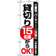 のぼり旗 (8191) 貸切15名様からOK