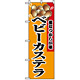 のぼり旗 (8213) ベビーカステラ