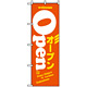 のぼり旗 (8222) ウエルカムオープン/オレンジ