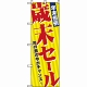 のぼり旗 (8251) 年末恒例歳末セール