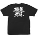 商売繁盛Tシャツ (8320) XL 美味探求 (ブラック)