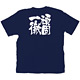 商売繁盛Tシャツ (8349) M 頑固一徹 (ネイビー)