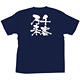 商売繁盛Tシャツ (8336) S 千客万来 (ネイビー)
