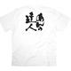 商売繁盛Tシャツ (8430) XL めんの達人 (ホワイト)