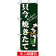 ミニのぼり旗 (9387) W100×H280mm 只今、焼きたて