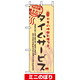 ミニのぼり旗 (9388) W100×H280mm タイムサービス当店自慢焼きたて