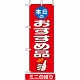 ミニのぼり旗 (9641) W100×H280mm 本日のおすすめ品