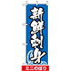 ミニのぼり旗 (9682) W100×H280mm 新鮮刺身