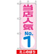 ミニのぼり旗 (9722) W100×H280mm 当店人気NO.1 ピンク