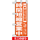 ミニのぼり (9767) 時間短縮営業中 オレンジ