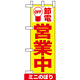 ミニのぼり (9768) 節電 営業中 黄地