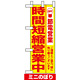 ミニのぼり (9769) 時間短縮営業中 黄地